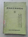 量少 1960年荆南剧《湖北地方戏曲丛刊》第三十一集