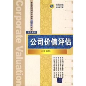 普通高校经济管理类立体化教材·财会系列：公司价值评估