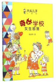 大头儿子小书坊：奇妙学校（女生部落）