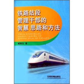 铁路站段管理干部的智慧思路和方法、