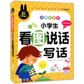 “炫彩童书”小学生课外必读书系 彩图注音版 名师手把手?小学生看图说话写话