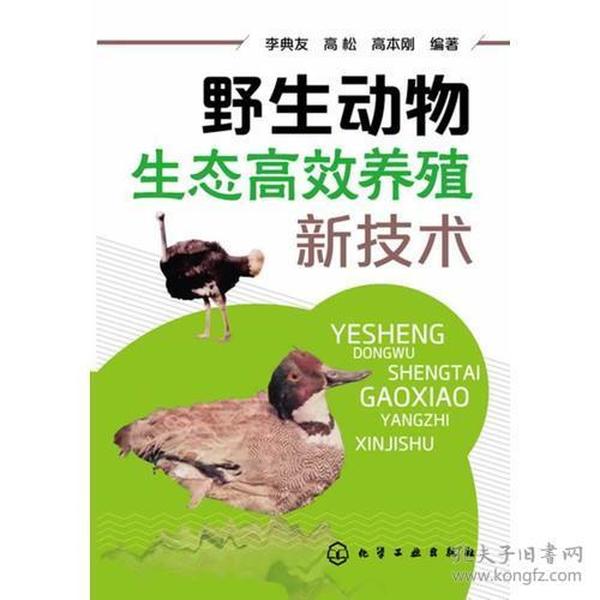 野生动物生态高效养殖新技术(一部全面介绍各种野生动物生态养殖的技术指导书）