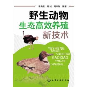 野生动物生态高效养殖新技术(一部全面介绍各种野生动物生态养殖的技术指导书）