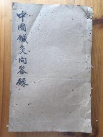 中国针灸问答录（大开本厚册，中医稿本，针灸文献）