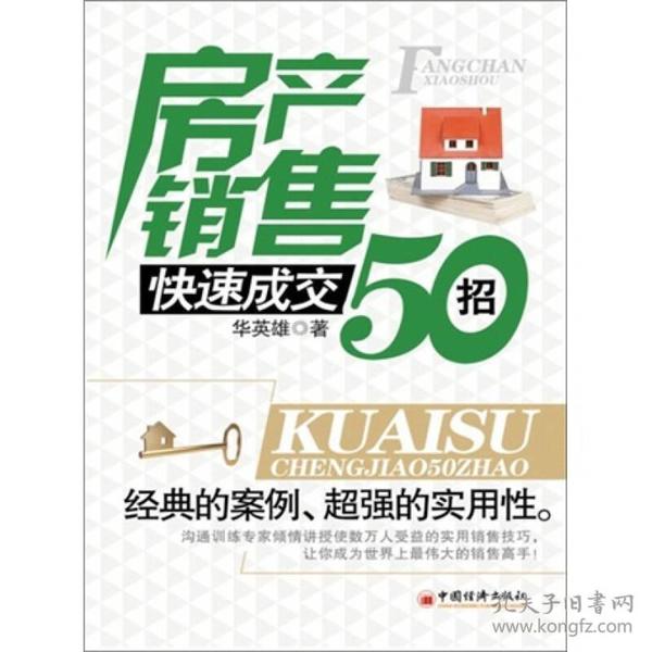 房产销售快速成交50招