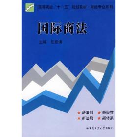 国际商法9787560325606