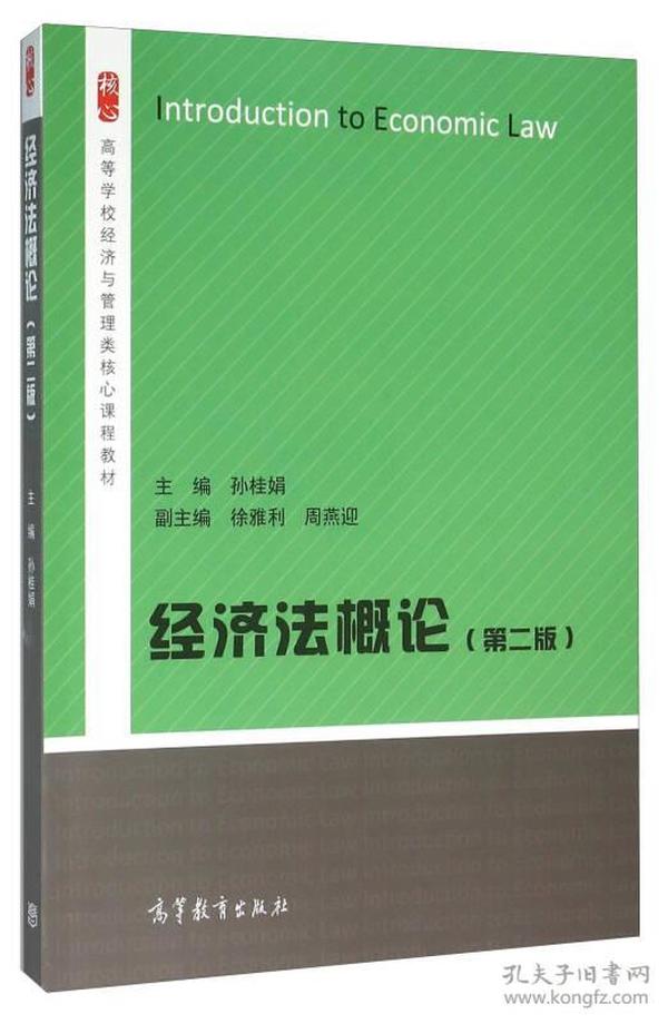 经济法概论(第2版) 孙桂娟徐雅利周燕迎 高等教育出版社 2016年01月01日 9787040445626