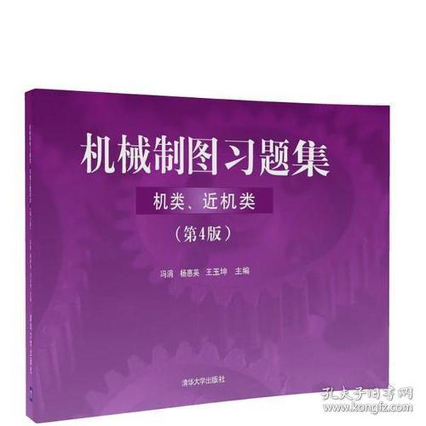 机械制图习题集（机类、近机类）（ 第4版）