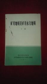 矿井地质及矿井水文地质（下册）