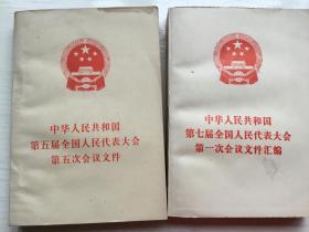 中华人民共和国第五届全国人民代表大会第五次会议文件（1983）、第七届全国人民代表大会第一次会议文件（1988）两册合售