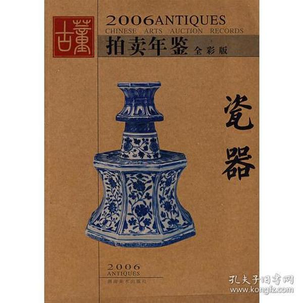 （2006年拍卖年鉴）瓷器