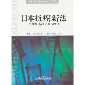 日本抗癌新法，介绍很多癌症治疗的新方法，至今很多都是前沿技术