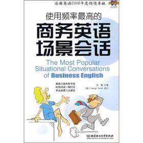 使用频率最高的商务英语场景会话 含光盘1张