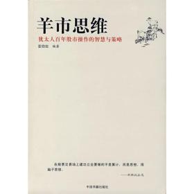 羊市思维-犹太人百年股市操作的智慧与策略