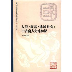 人群.聚落.地域社会：中古南方史地初探