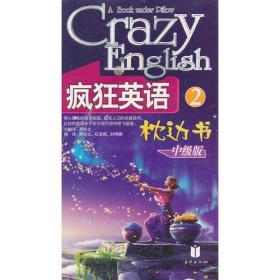 疯狂英语枕边书：中级版39787807244110