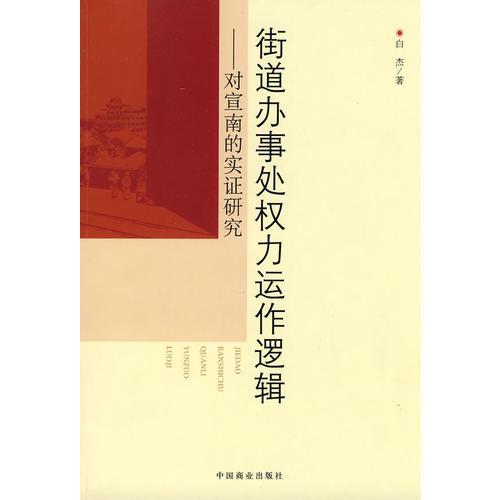街道办事处权力运作逻辑：对宣南的实证研究