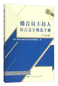 播音员主持人语言文字规范手册（分类篇）