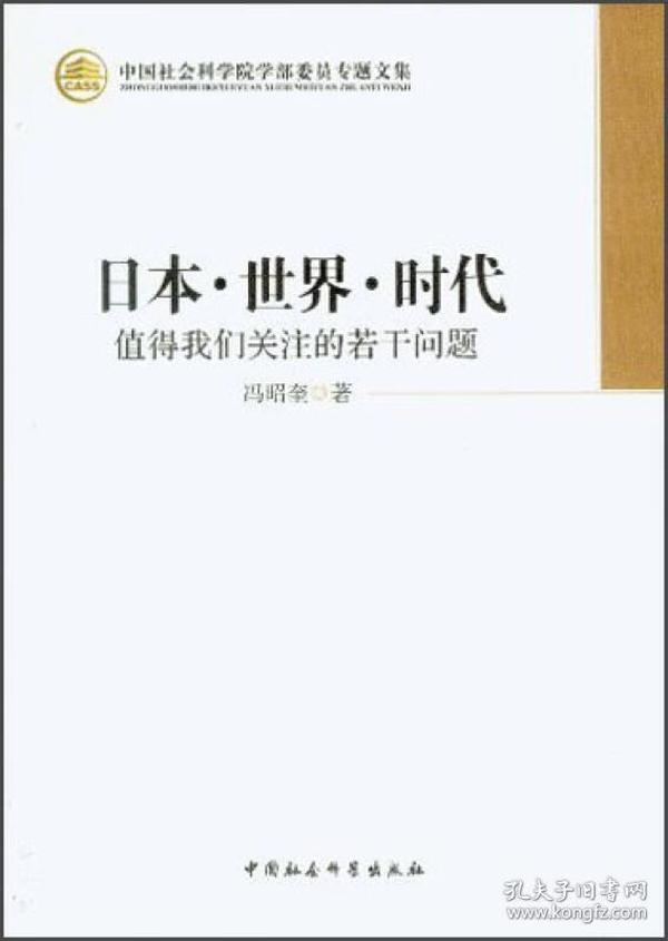 日本·世界·时代：值得我们关注的若干问题