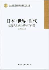 日本 世界 时代:值得我们关注的若干问题