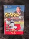 中国新一届政府跨世纪大政纲领（第三卷））