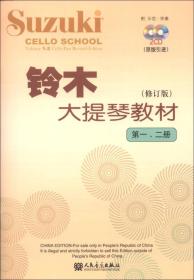 铃木大提琴教材（第1、2册）（修订版）