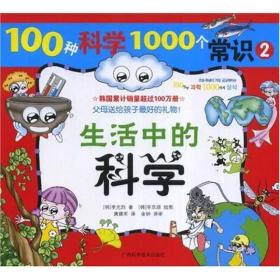 100种科学1000个常识②——生活中的科学