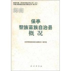 保亭黎族苗族自治县概况