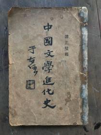 中国文学进化史 唐正壁编 于幼任题写书名 初版 二千册