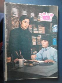 电影之窗月刊-1981-9 封面王心刚和林盈封底斯琴高娃（收藏用）Y-21