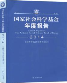 国家社会科学基金年度报告·2014