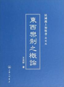 东西乐制之概论 (复制版) (精) 民国沪上初版书