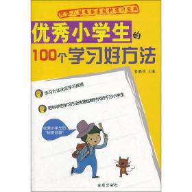 优秀小学生最喜爱的学习宝典：优秀小学生的100个学习好方法