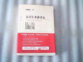 五百年来谁著史：1500年以来的中国与世界