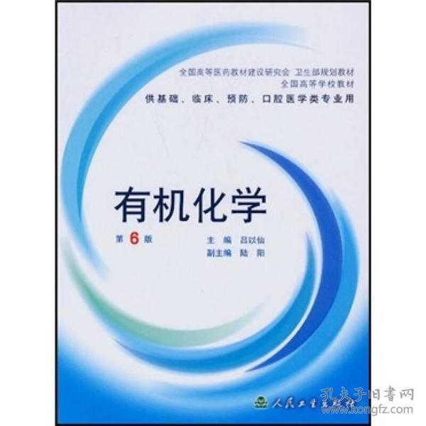 全国高等医药教材建设研究会、卫生部规划教材·全国高等学校教材：有机化学（第6版）