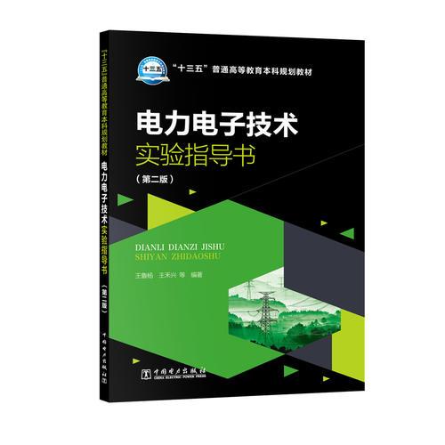 電力電子技術(shù)實驗指導書（第2版）