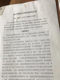 2249：钱谷融教授审阅：《论中国现代文学研究的再出发16页，老子新诠序2页有批阅，程俊英先生生平学术研讨会暨程俊英教授纪念文集出版座谈会 中国鲁迅研究会新一届理事会候选名单 说明 等》