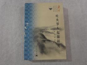 吐火罗人起源研究