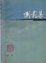 《倒影集》楊絳著  人民文學出版社 1982年