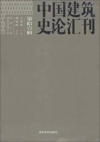 中国建筑史论汇刊第11辑