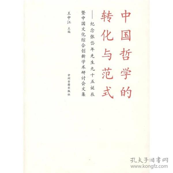 中国哲学的转化与范式：纪念张岱年先生九十五诞辰暨中国文化综合创新学术研讨会文集