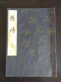 日本 歌谣剧本 【攝侍】带图.
