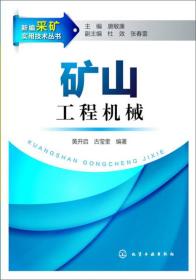 新编采矿实用技术丛书：矿山工程机械