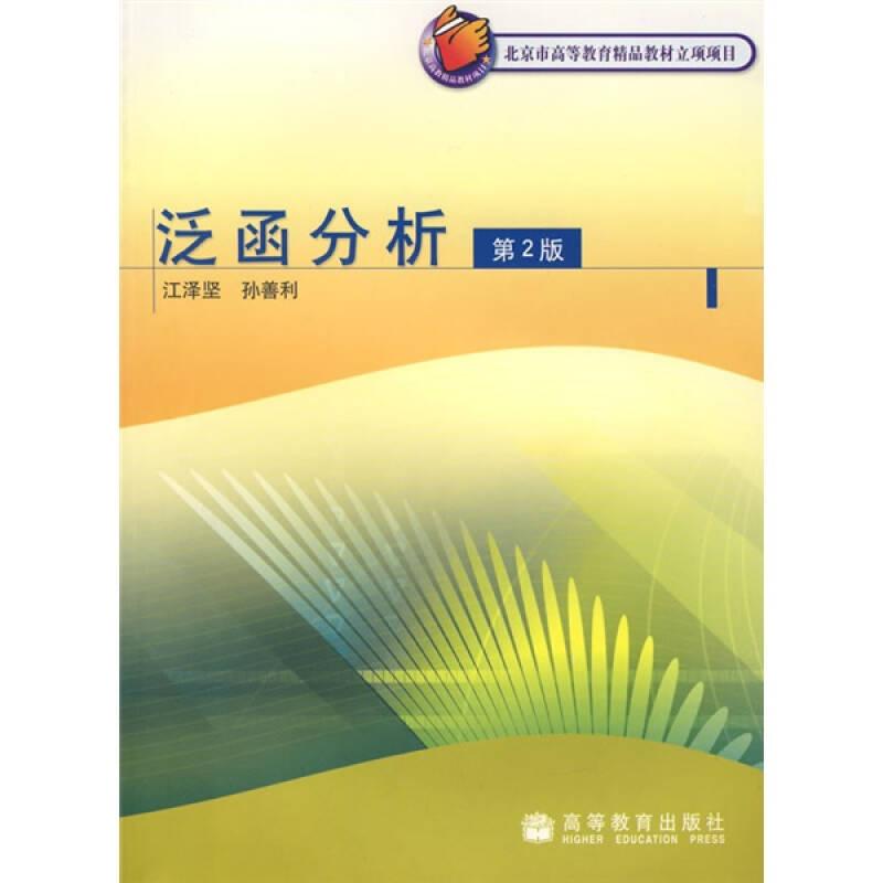 泛函分析(第2版) 江泽坚,孙善利 高等教育出版社