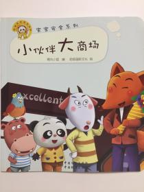 “宝宝安全系列”小伙伴，大商场