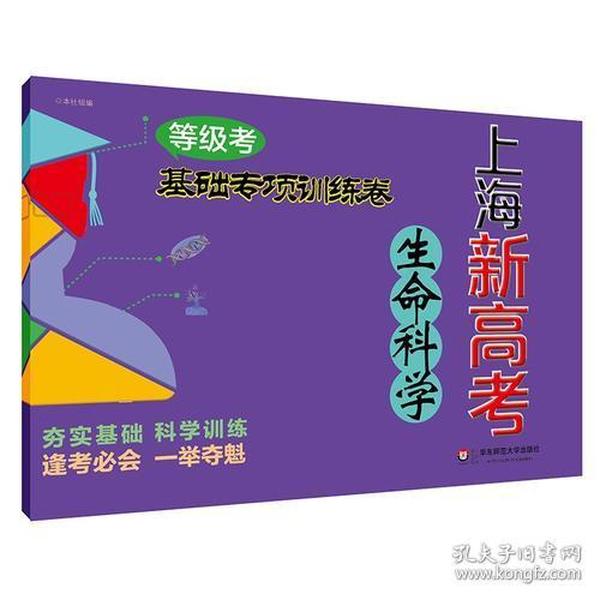 2018上海新高考·等级考·生命科学基础专项训练卷