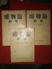 1933年，日文杂志：《唯物论研究》（第三、四、五号，三本合售）
