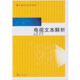 电视文本解析石长顺武汉大学出9787307167353