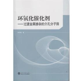 环氧化催化剂——过渡金属掺杂的介孔分子筛