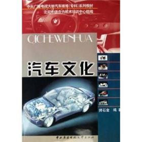 中央广播电视大学汽车维修（专科）系列教材：汽车文化
